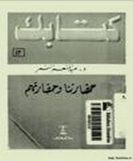 حضارتنا و حضارتهم