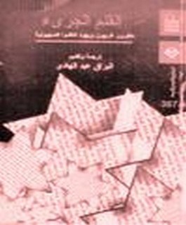 القلم الجرئ - مفكرون غربيون و يهود انتقدوا الصهيونية