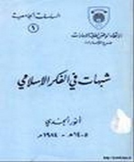 شبهات في الفكر الاسلامي