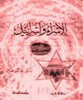 الاسراء وإسرائيل
