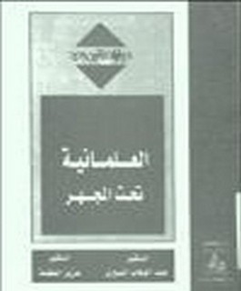 العلمانية تحت المجهر