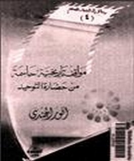 مواقف تاريخية حاسمة من حضارة التوحيد