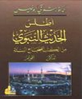 اطلس الحديث النبوي