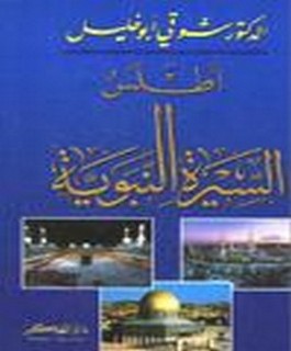 اطلس السيرة النبوية