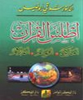 اطلس القرآن الكريم