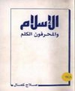 الاسلام والمحرفون الكلم