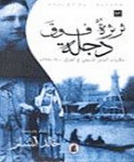 ثرثرة فوق دجلة - حكايات التبشير المسيحي في العراق