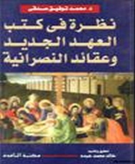 نظرة في كتب العهد الجديد و عقائد النصرانية