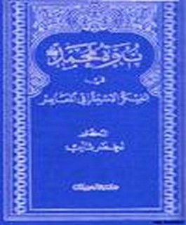 نبوة محمد صلى الله عليه و سلم في الفكر الاستشراقي المعاصر