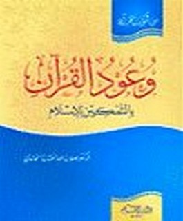 وعود القرآن بالتمكين للإسلام