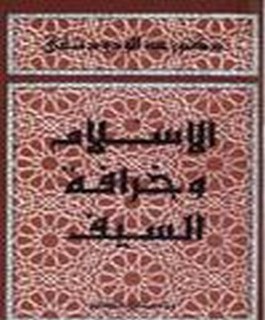 الاسلام و خرافة السيف