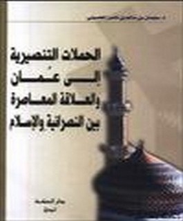 الحملات التنصيرية الى عمان والعلاقة المعاصرة بين النصرانية والاسلام