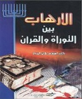 الارهاب بين التوراة والقرآن