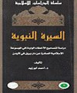 السيرة النبوية - دراسة لتصحيح الاخطاء الواردة في الموسوعة الاسلامية الصادرة عن دار بريل في لايدن