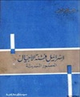 اسرائيل فتنة الاجيال - العصور الحديثة