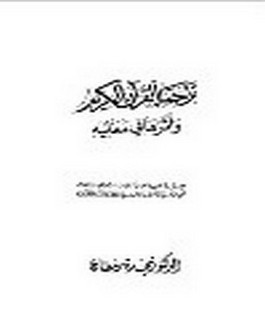 ترجمة القرآن الكريم و أثرها في معانيه