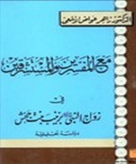 مع المفسرين والمستشرقين في زواج النبي صلى الله عليه و سلم بزينب بنت جحش - دراسة تحليلية