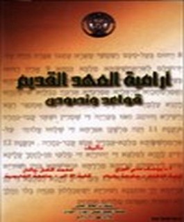 ارامية العهد القديم - قواعد و نصوص