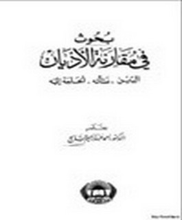 بحوث في مقارنة الاديان - الدين - نشاته - الحاجة اليه