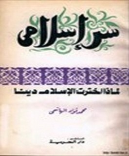 سر اسلامي - - لماذا اخترت الاسلام دينا