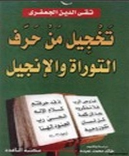 تخجيل من حرف التوراة والانجيل
