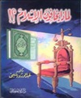لماذا يخافون الاسلام؟