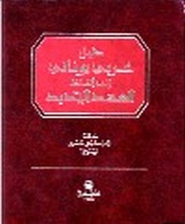دليل عربي يوناني الى الفاظ العهد الجديد