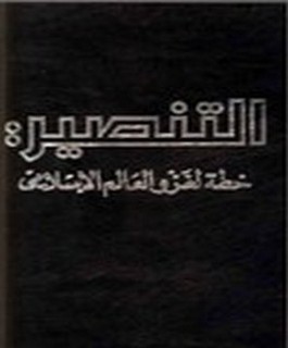 التنصير: خطة لغزوالعالم الاسلامي