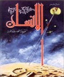الانسان بين العلم والدين