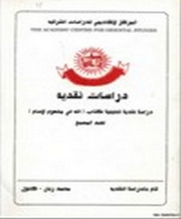 دراسة نقدية تحليلة لكتاب [الله في مفهوم الاسلام] لعبدالمسيح