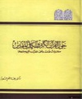 حول القرآن الكريم والكتاب المقدس - مفتريات فاندر على القرآن الكريم و ردها