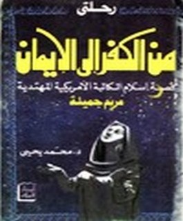 رحلتي من الكفر الى الايمان - قصة اسلام الكاتبة الامريكية المهتدية مريم جميلة
