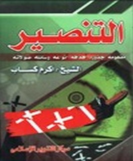 التنصير - مفهومه - جذوره - اهدافه - انواعه - وسائله - صولاته