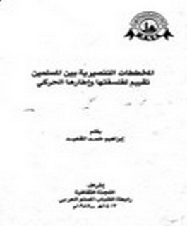 المخططات التنصيرية بين المسلمين - تقييم لفلسفتها و إطارها الحركي
