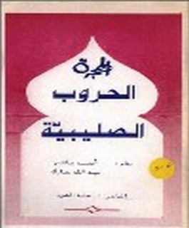 الحروب الصليبية