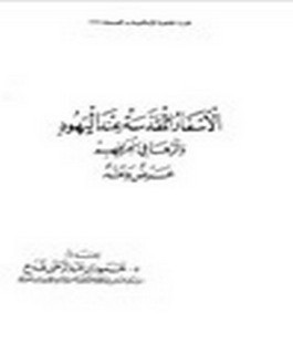 الاسفار المقدسة عند اليهود و آثرها في انحرافهم - عرض و نقد