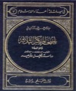 اجنحة المكر الثلاثة و خوافيها - التبشير - الاستشراق - الاستعمار