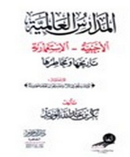 المدارس العالمية الاجنبية - الاستعمارية - تاريخها و مخاطرها