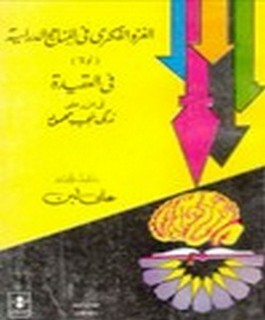 الغزوالفكري في المناهج الدراسية.[اولا] - في العقيدة - في الرد على زكي نجيب محمود