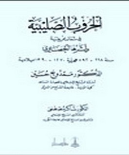 الحروب الصليبية في شمال افريقيا و اثرها الحضاري