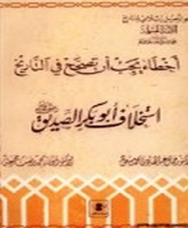 اخطاء يجب ان تصحح في التاريخ - استخلاف ابوبكر الصديق رضي الله عنه