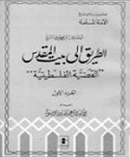 اخطاء يجب ان تصحح في التاريخ - الطريق الى بيت المقدس "القضية الفلسطينية" - ج1