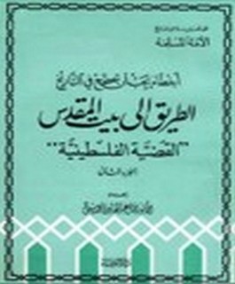 اخطاء يجب ان تصحح في التاريخ - الطريق الى بيت المقدس "القضية الفلسطينية" - ج2