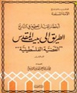 اخطاء يجب ان تصحح في التاريخ - الطريق الى بيت المقدس "القضية الفلسطينية" - ج3