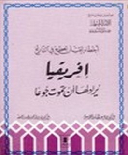 اخطاء يجب ان تصحح في التاريخ - إفريقيا يريد لها ان تموت جوعا
