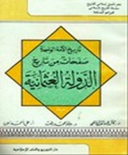 تاريخ الامة الواحدة - صفحات من تاريخ الدولة العثمانية