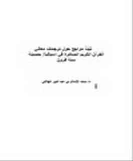 ثَبَتُ مراجع حول ترجمات معاني القرآن الكريم الصادرة في إسبانيا: حصيلة ستة قرون