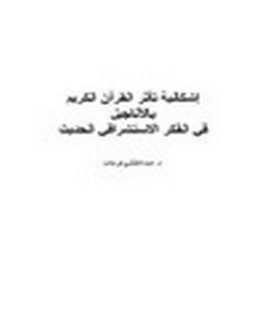 إشكالية تأثر القرآن الكريم بالأناجيل في الفكر الاستشراقي الحديث