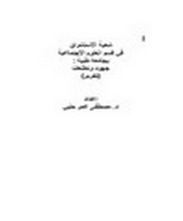 شعبة الاستشراق في قسم العلوم الاجتماعية بجامعة طيبة : جهود وتطلعات