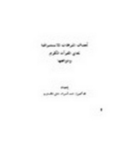 أهداف الترجمات الاستشراقية لمعاني القرآن الكريم ودوافعها